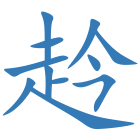 赺