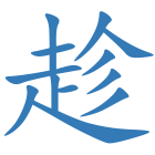 趁