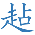 趈