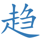 趋