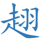 趐