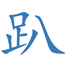 趴