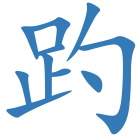 趵