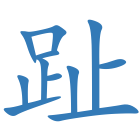 趾