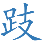 跂