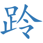 跉