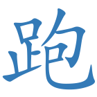 跑