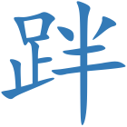 跘