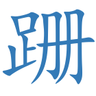 跚