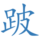 跛