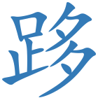 跢