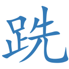 跣