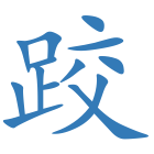 跤