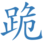 跪