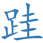 跬