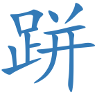 跰
