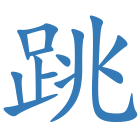 跳