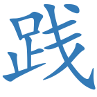 践