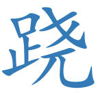 跷