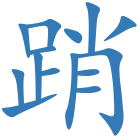踃