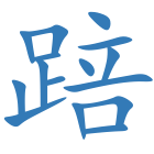 踣