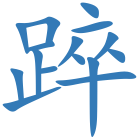 踤