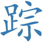 踪