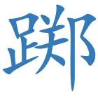 踯