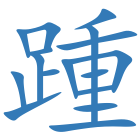 踵