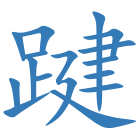 踺