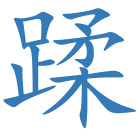 蹂