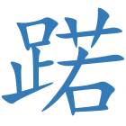 蹃