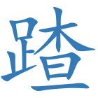 蹅
