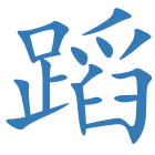 蹈