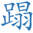 蹋