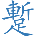 蹔