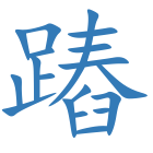 蹖