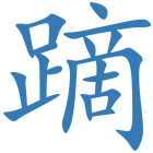 蹢