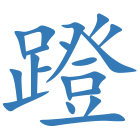 蹬