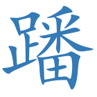 蹯