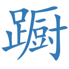 蹰