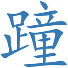 蹱