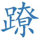 蹽