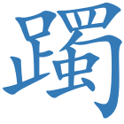 躅