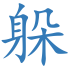 躲