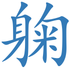 躹