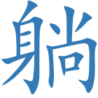 躺