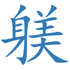 躾