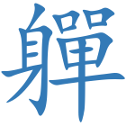 軃