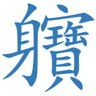 軉